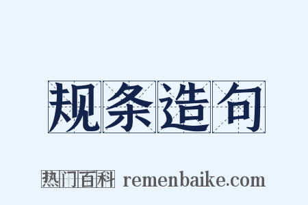 规条造句是什么意思的图片